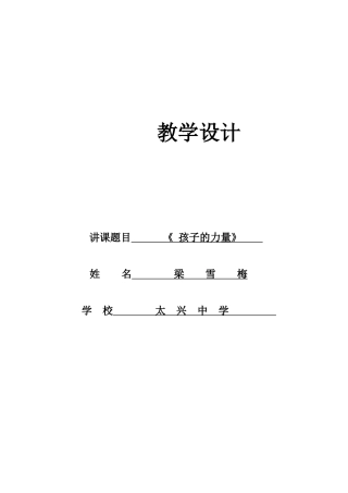 梁雪梅孩子的力量教学设计