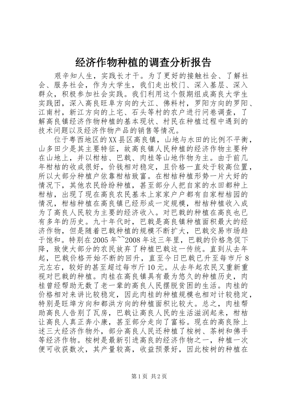 经济作物种植的调查分析报告_第1页