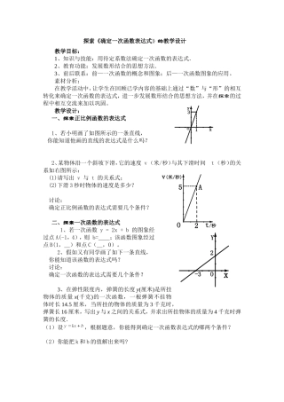 探索《一次函数表达式》的教学设计