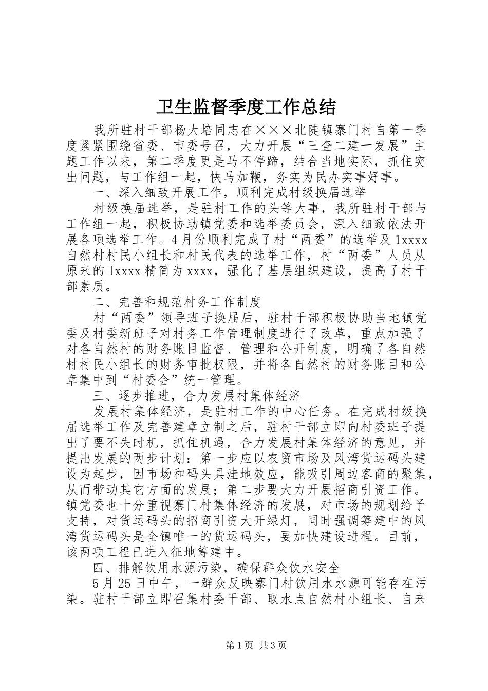 卫生监督季度工作总结_第1页