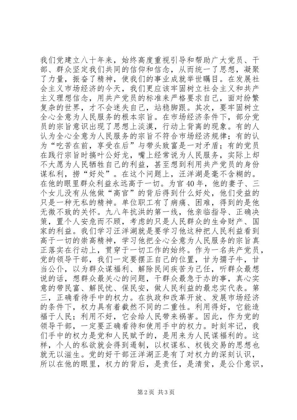 观看《汪洋湖先进事迹报告》的思考、启示_第2页