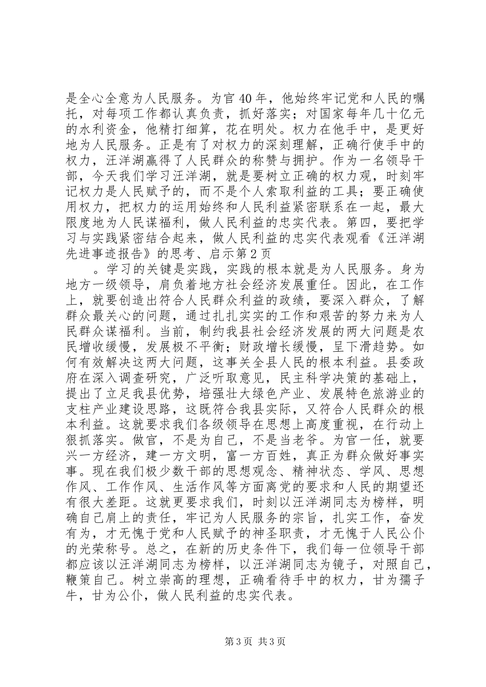 观看《汪洋湖先进事迹报告》的思考、启示_第3页