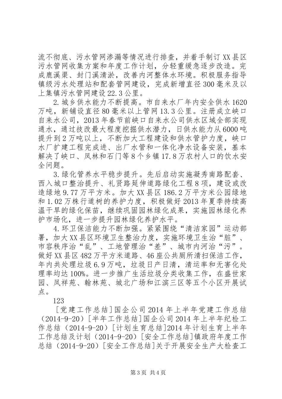 市住建局年度工作总结和XX年工作思路_第3页