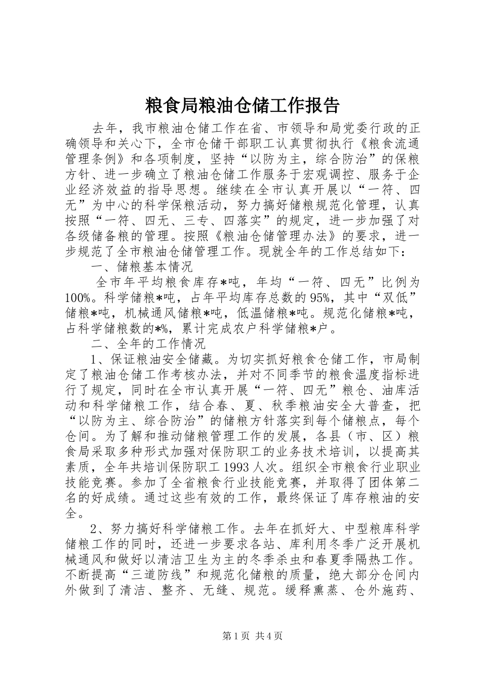 粮食局粮油仓储工作报告_第1页