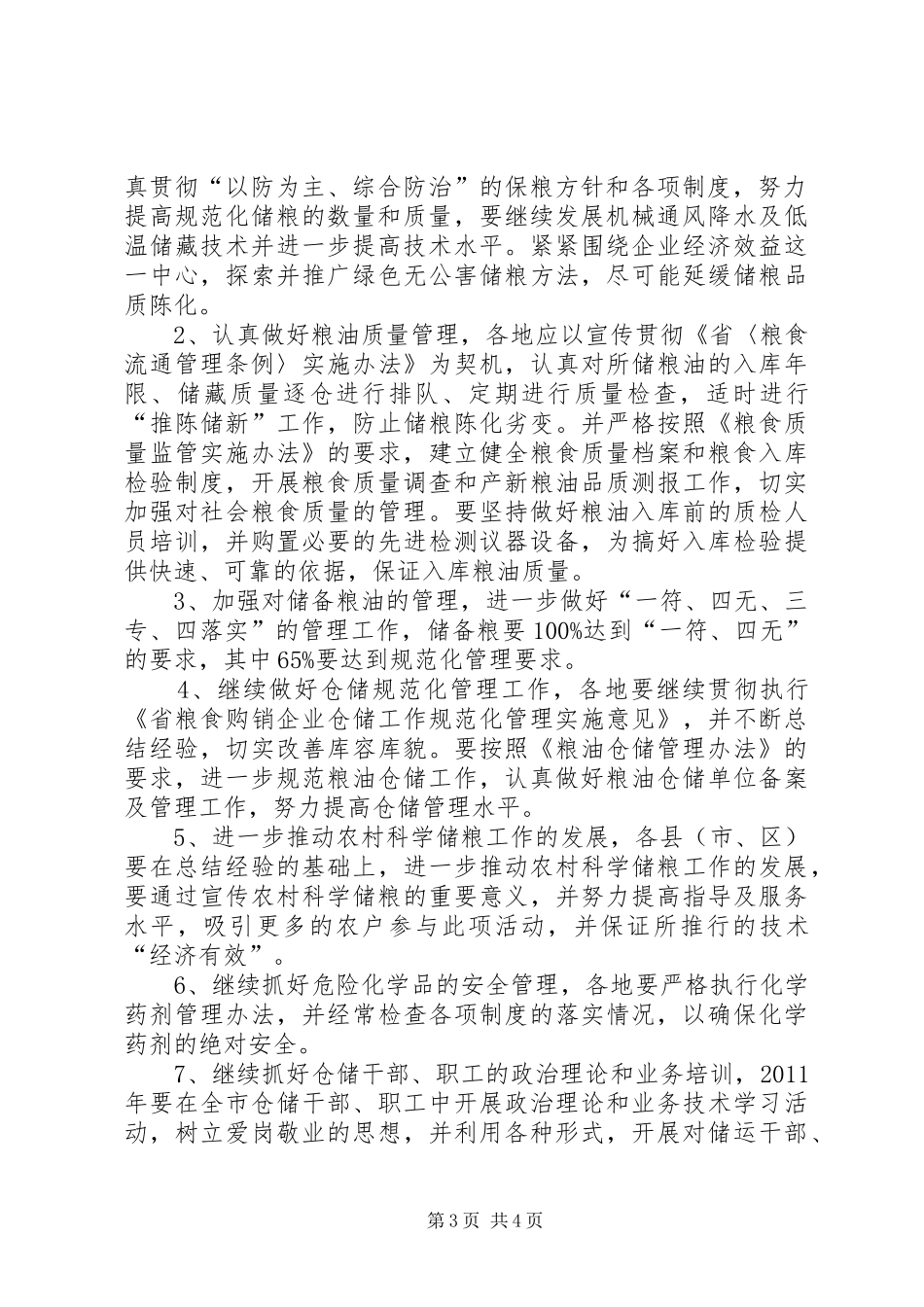 粮食局粮油仓储工作报告_第3页