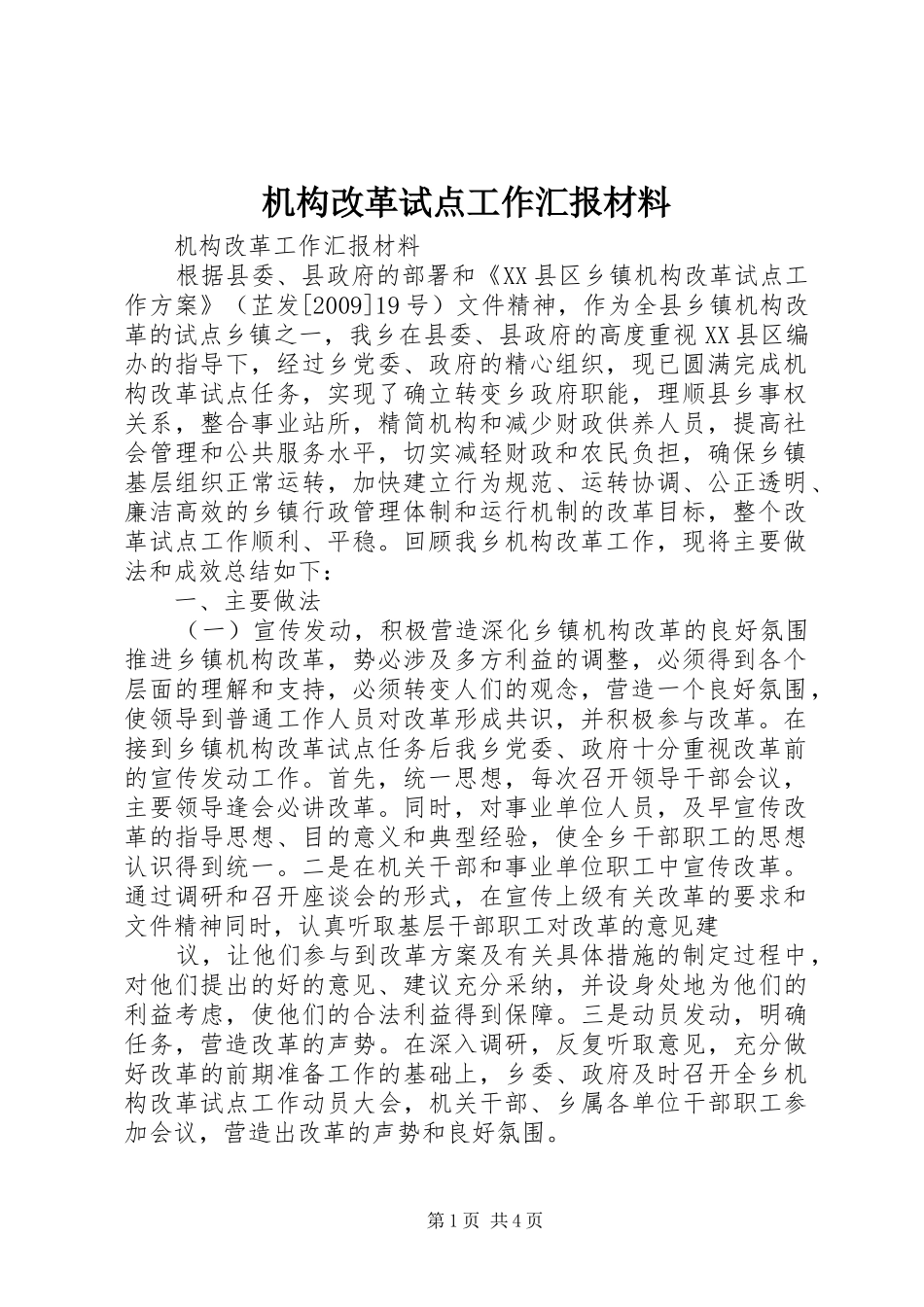 机构改革试点工作汇报材料_第1页