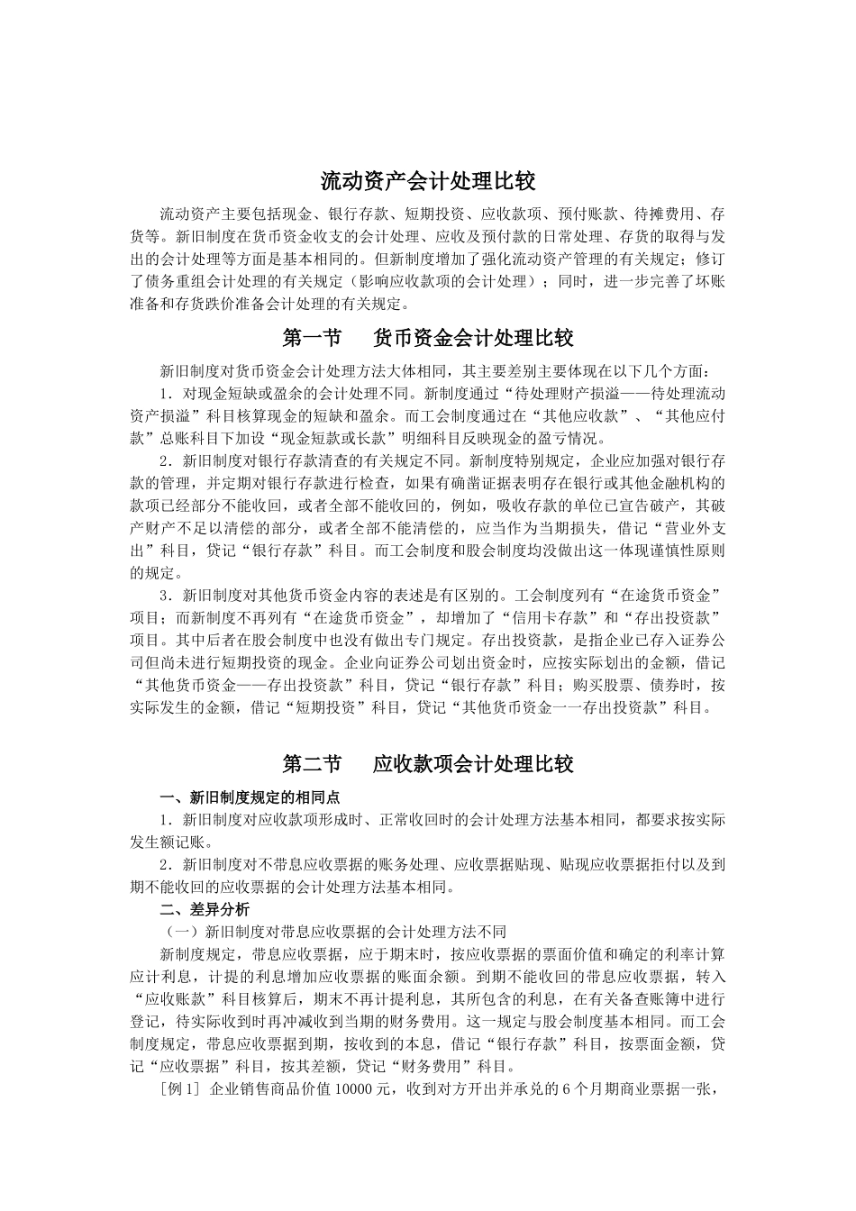 流动资产会计处理比较_第1页