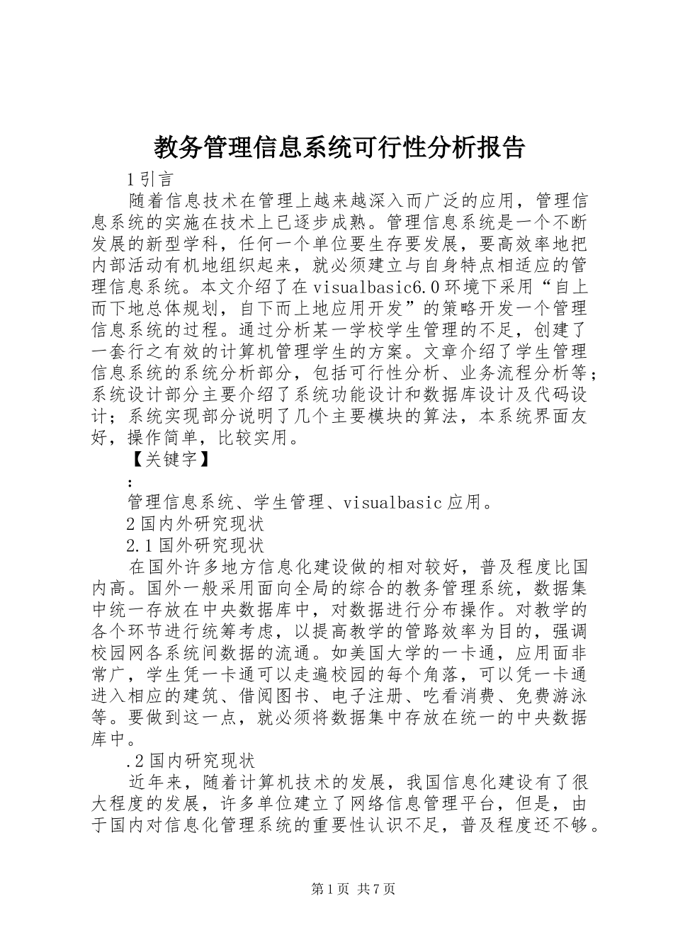 教务管理信息系统可行性分析报告_第1页