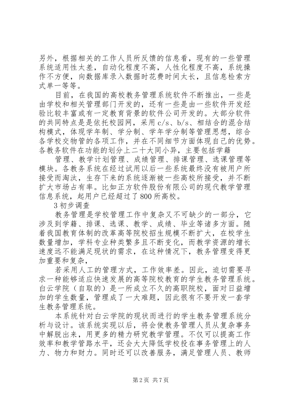 教务管理信息系统可行性分析报告_第2页