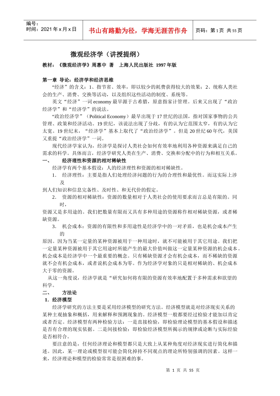 微观经济学（讲授提纲）_第1页