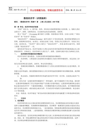 微观经济学（讲授提纲）