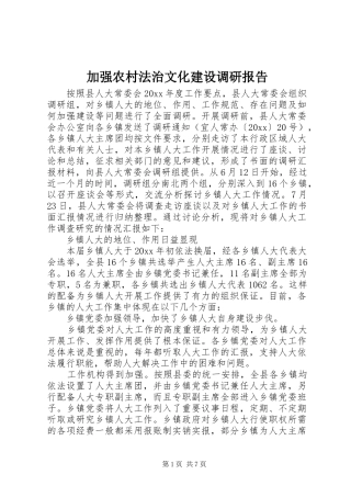 加强农村法治文化建设调研报告