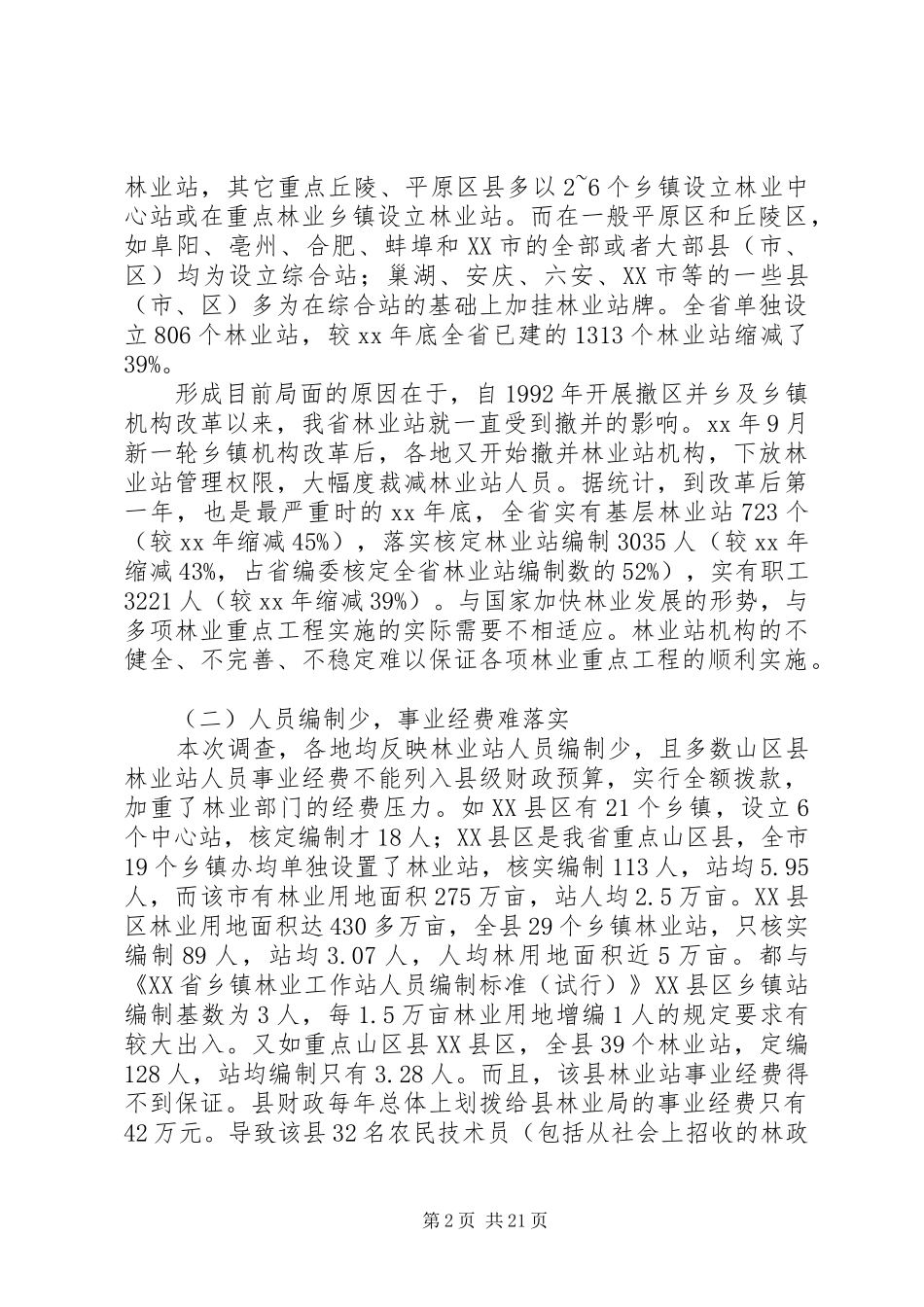 林业调研报告4篇_第2页