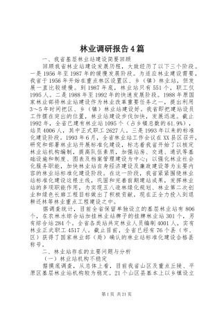 林业调研报告4篇