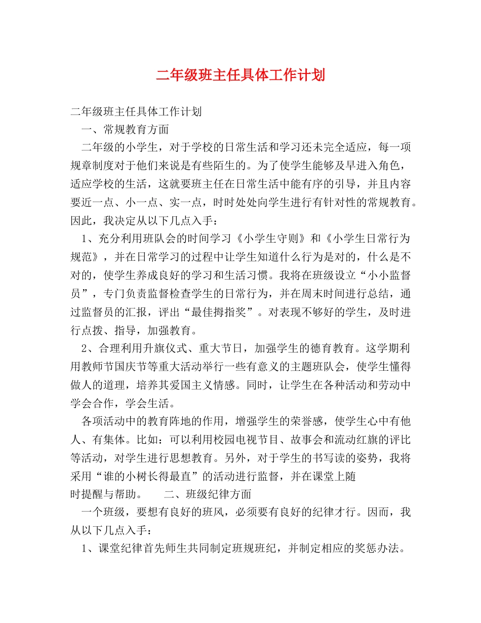 二年级班主任具体工作计划 _第1页