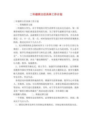 二年级班主任具体工作计划 