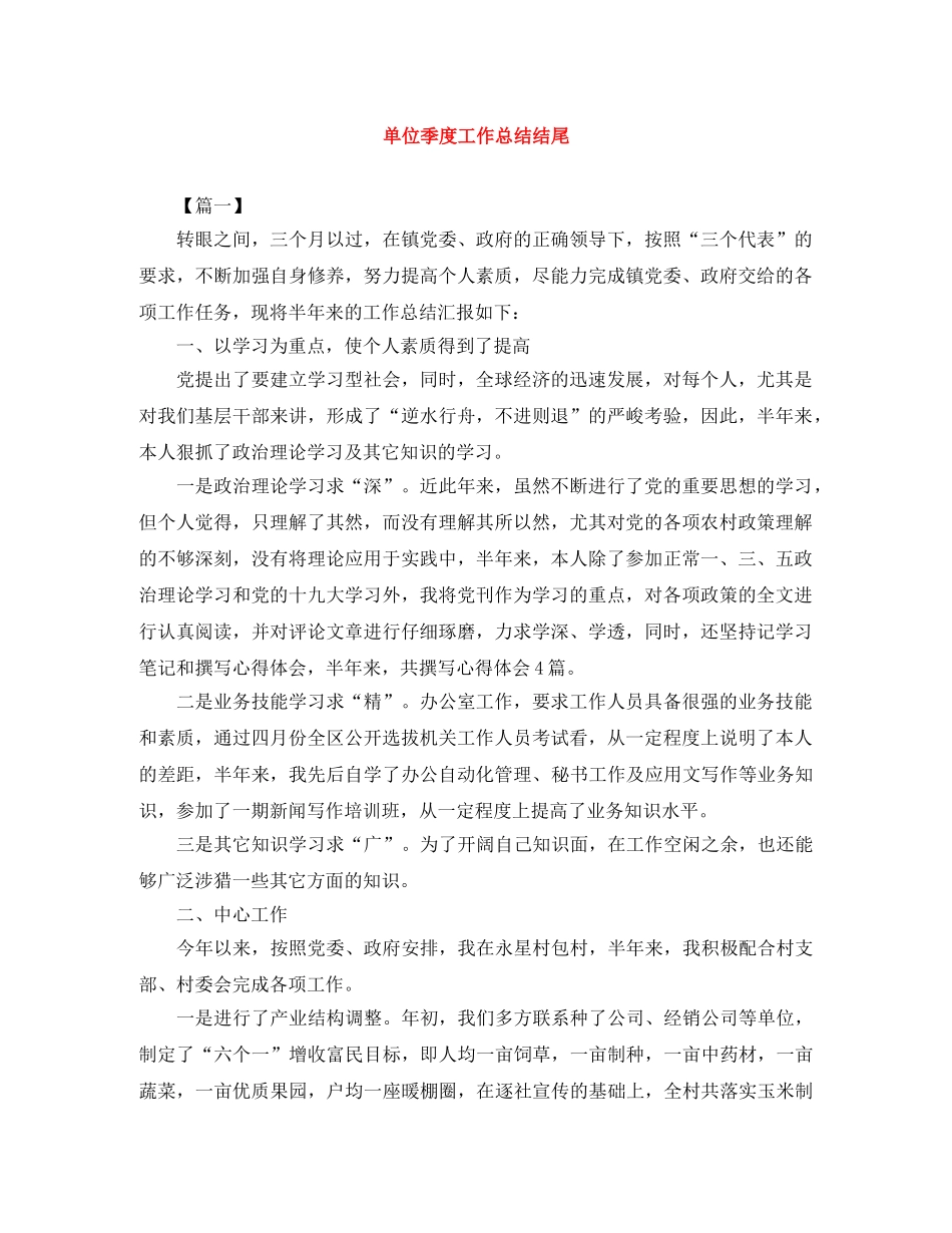 单位季度工作总结结尾 _第1页