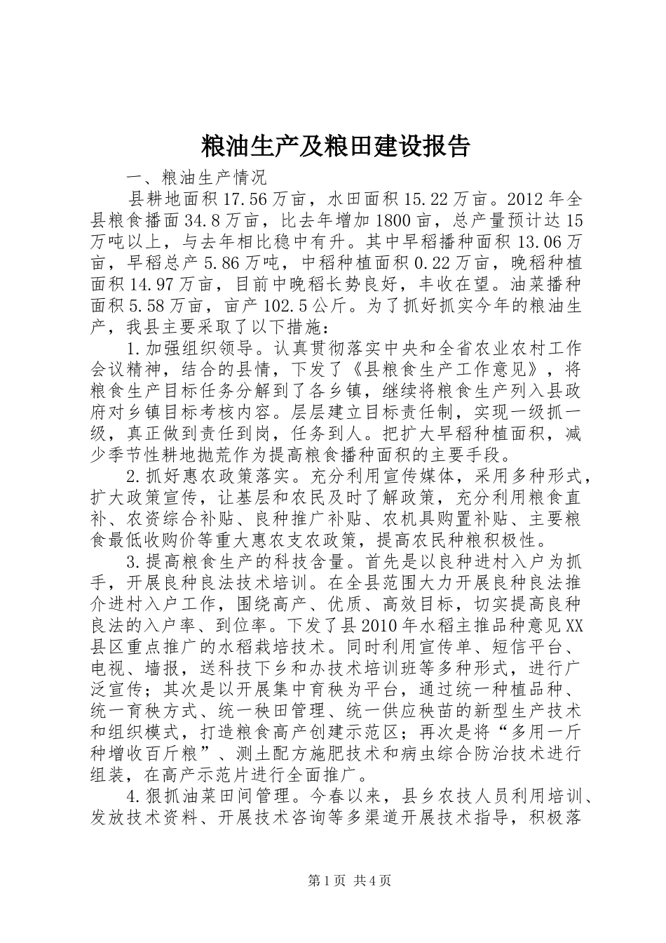 粮油生产及粮田建设报告_第1页
