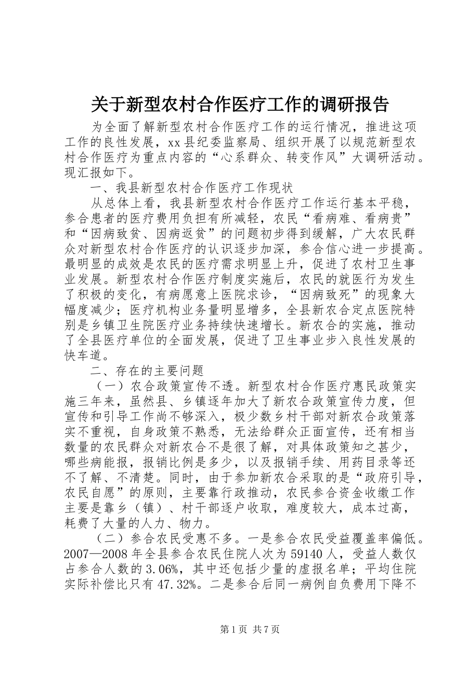 关于新型农村合作医疗工作的调研报告_第1页