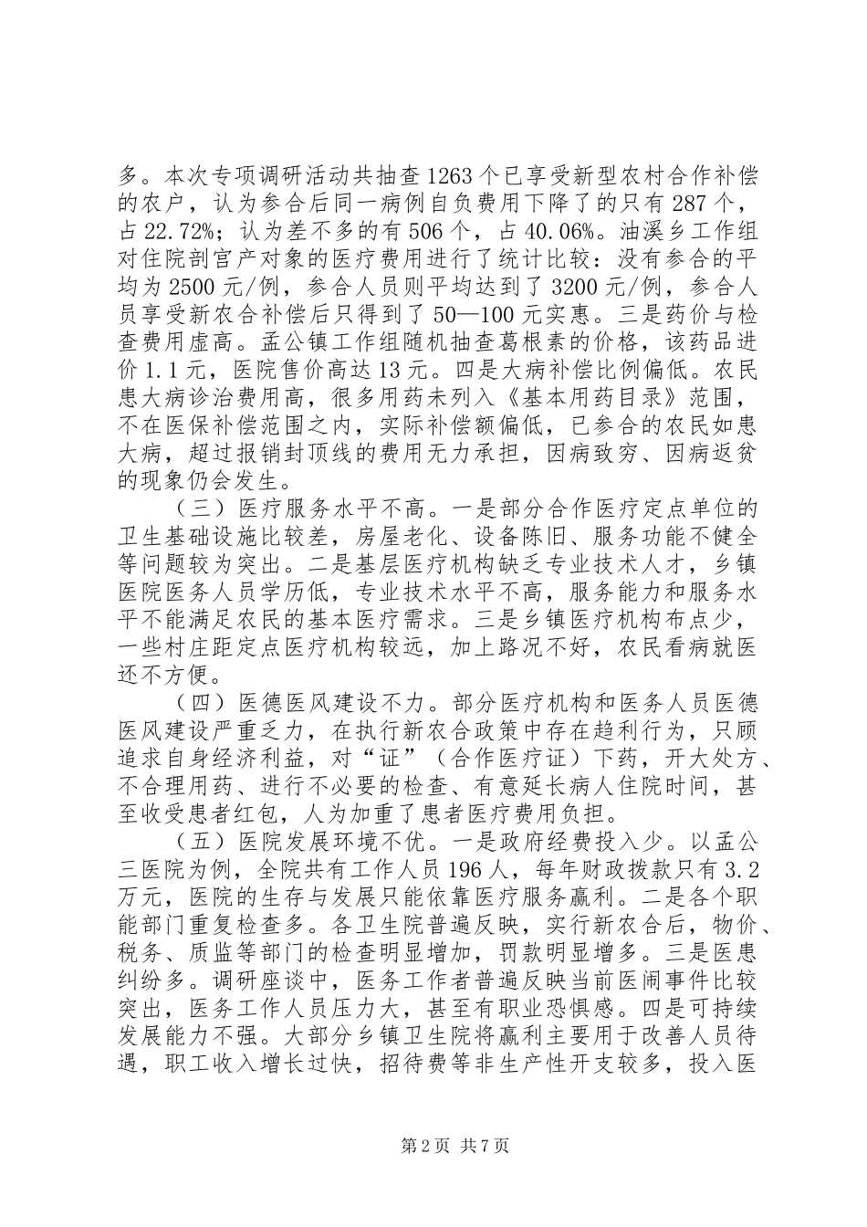 关于新型农村合作医疗工作的调研报告_第2页