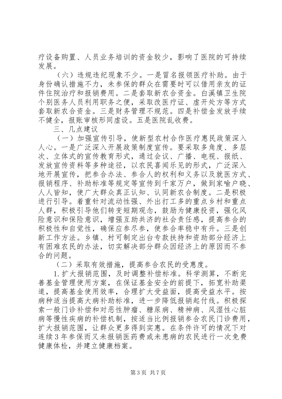 关于新型农村合作医疗工作的调研报告_第3页