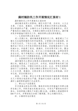 满村镇防汛工作开展情况汇报材1