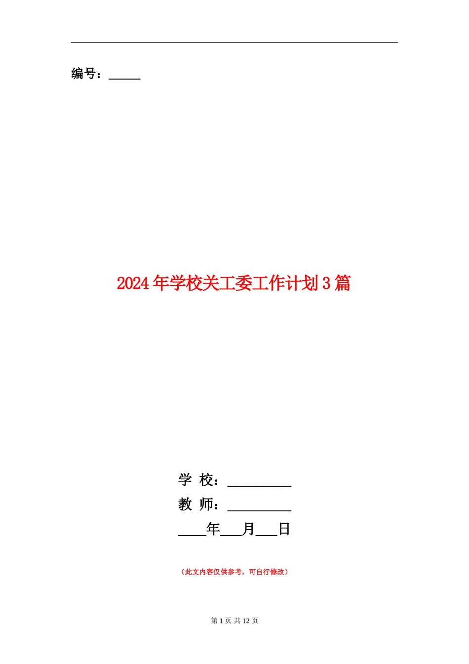2024年学校关工委工作计划3篇_第1页