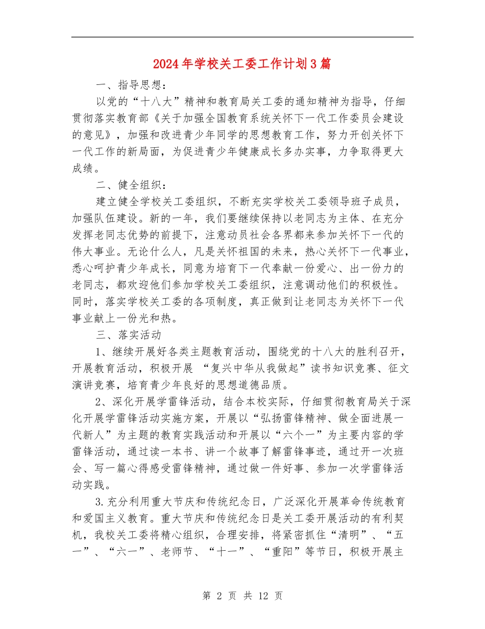 2024年学校关工委工作计划3篇_第2页