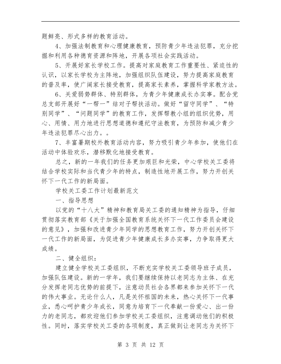 2024年学校关工委工作计划3篇_第3页