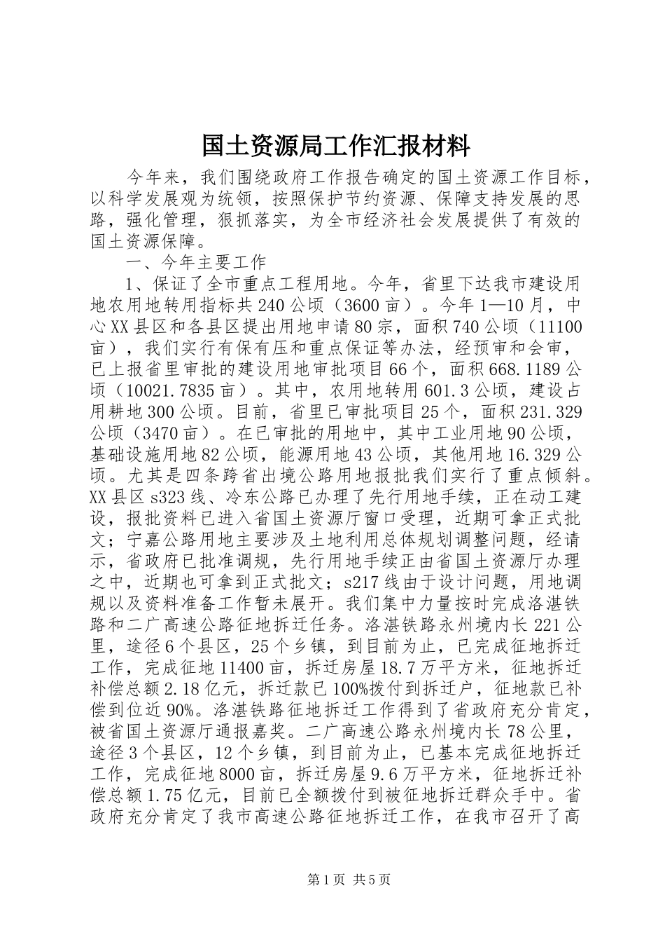 国土资源局工作汇报材料_第1页
