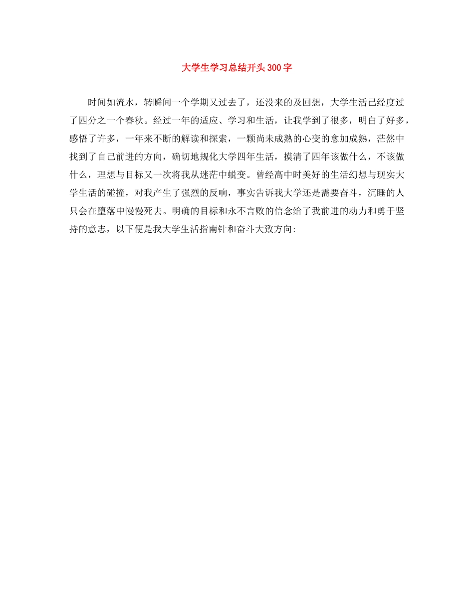 大学生学习总结开头300字 _第1页