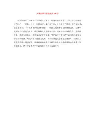 大学生学习总结开头300字 