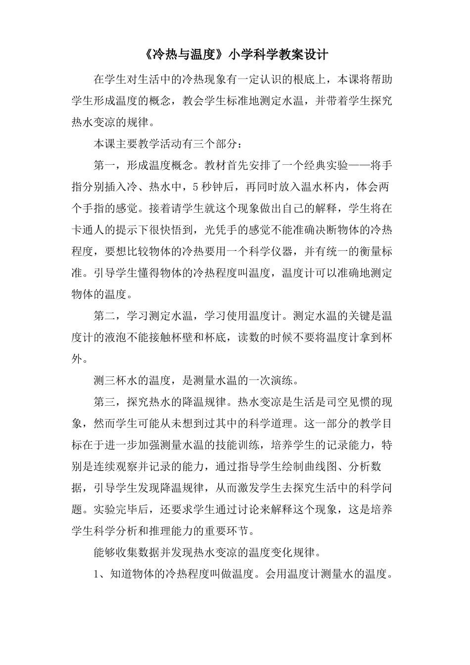 冷热与温度小学科学教案设计_第1页