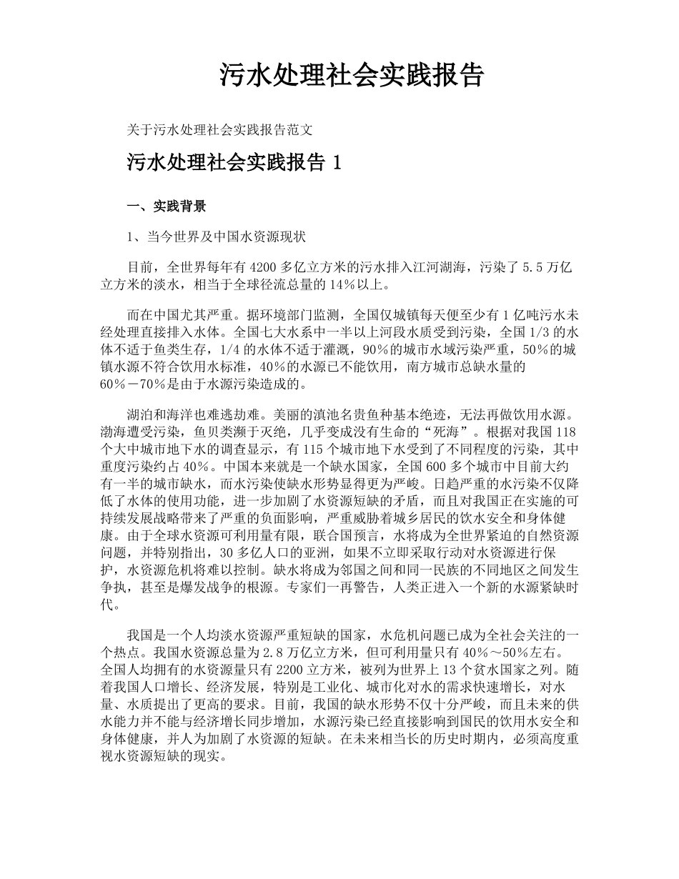 污水处理社会实践报告_第1页