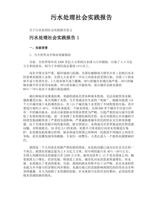 污水处理社会实践报告