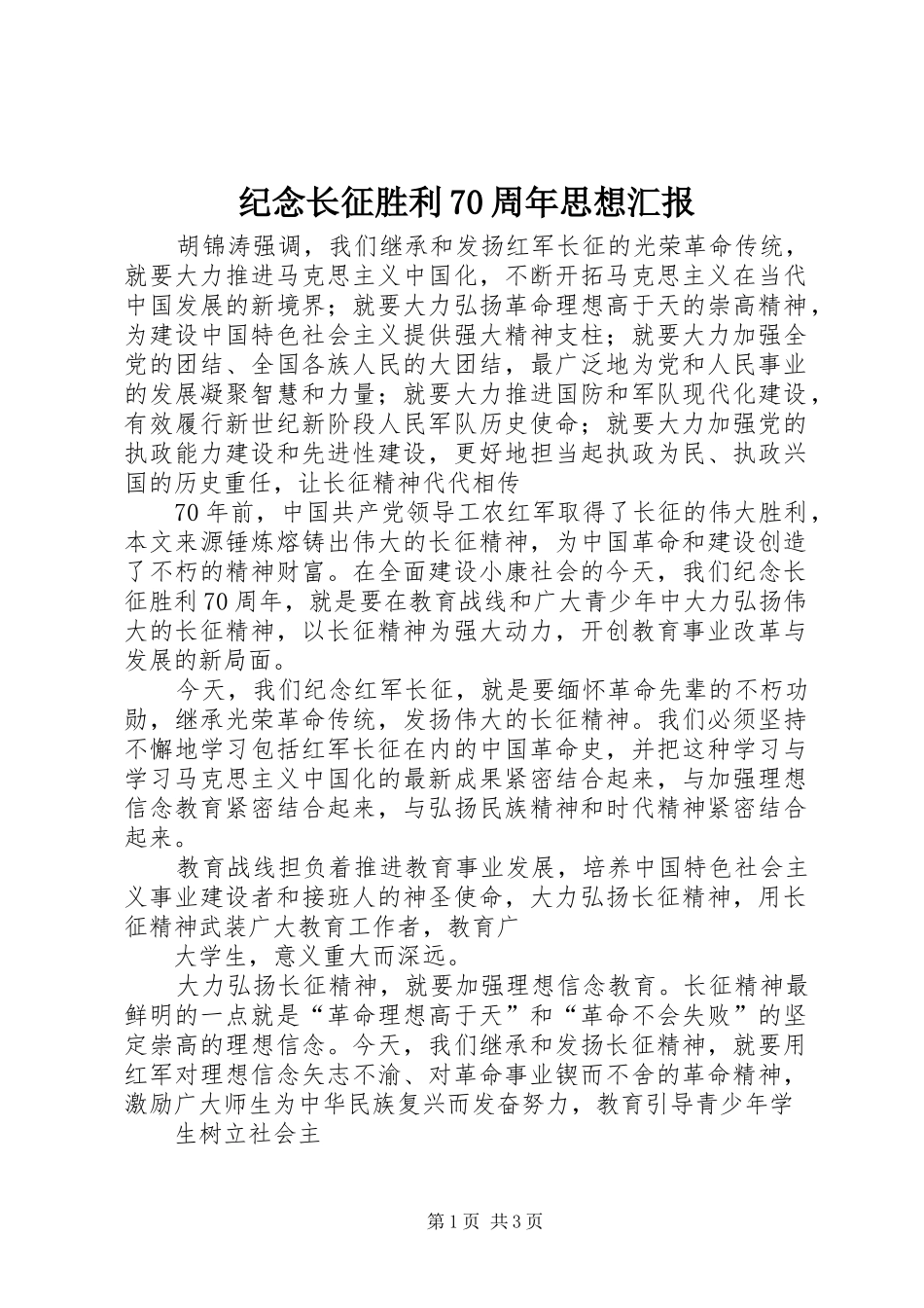 纪念长征胜利70周年思想汇报_第1页