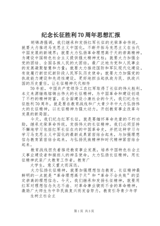 纪念长征胜利70周年思想汇报