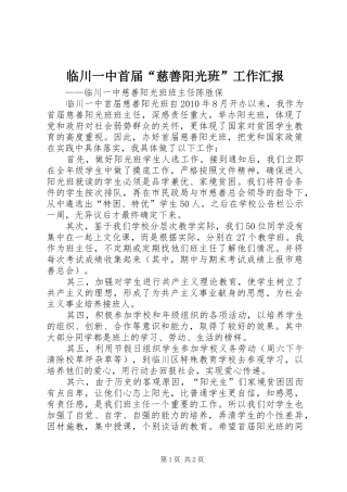 临川一中首届“慈善阳光班”工作汇报