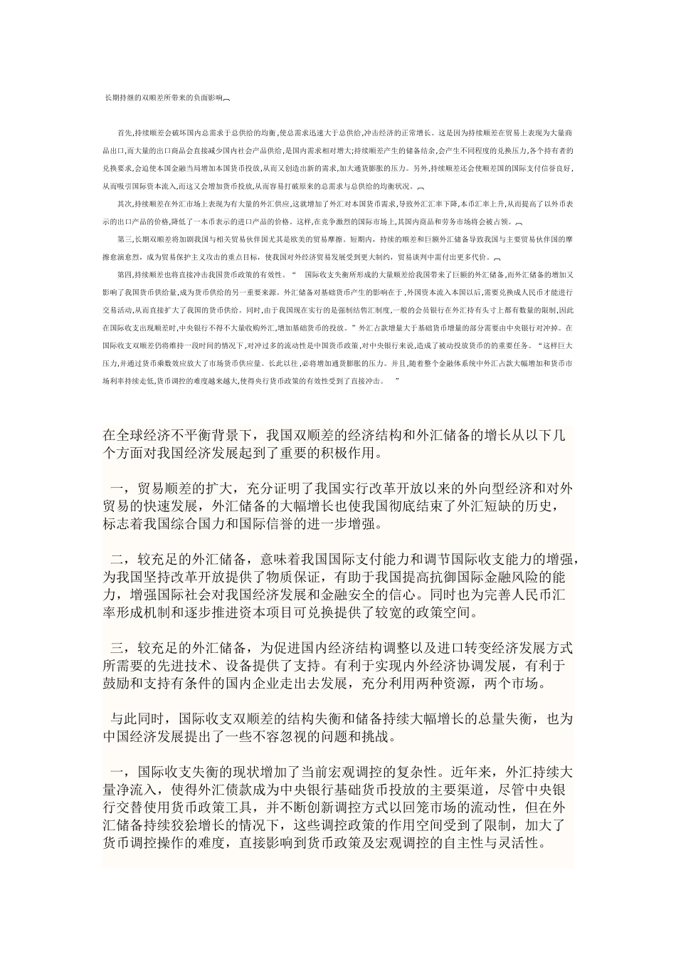 长期持继的双顺差所带来的负面影响_第1页