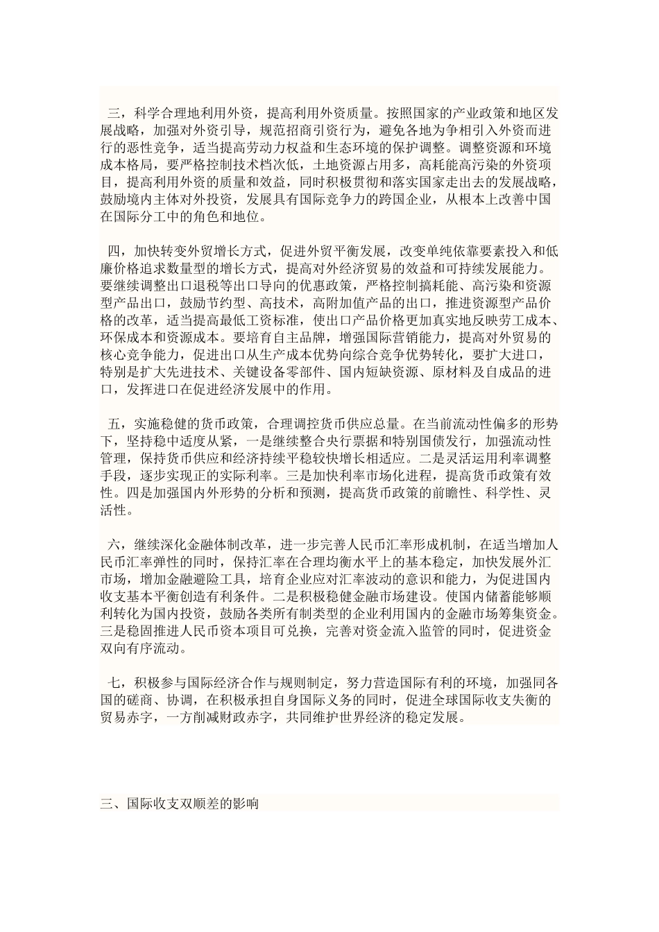 长期持继的双顺差所带来的负面影响_第3页