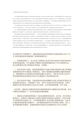 长期持继的双顺差所带来的负面影响