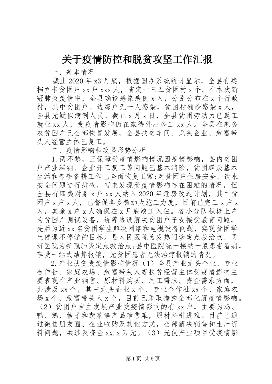 关于疫情防控和脱贫攻坚工作汇报_第1页