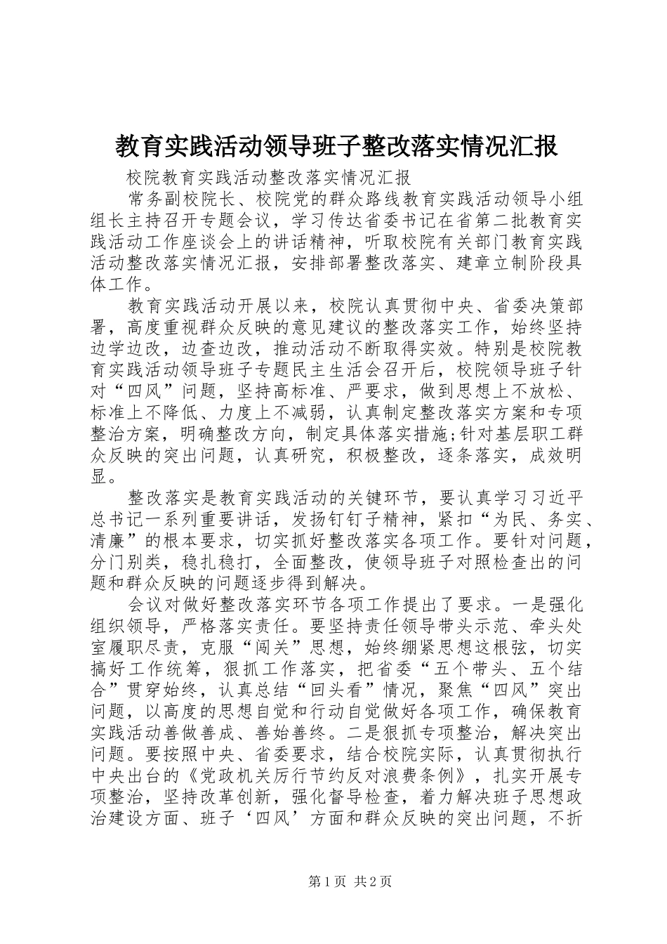 教育实践活动领导班子整改落实情况汇报_第1页