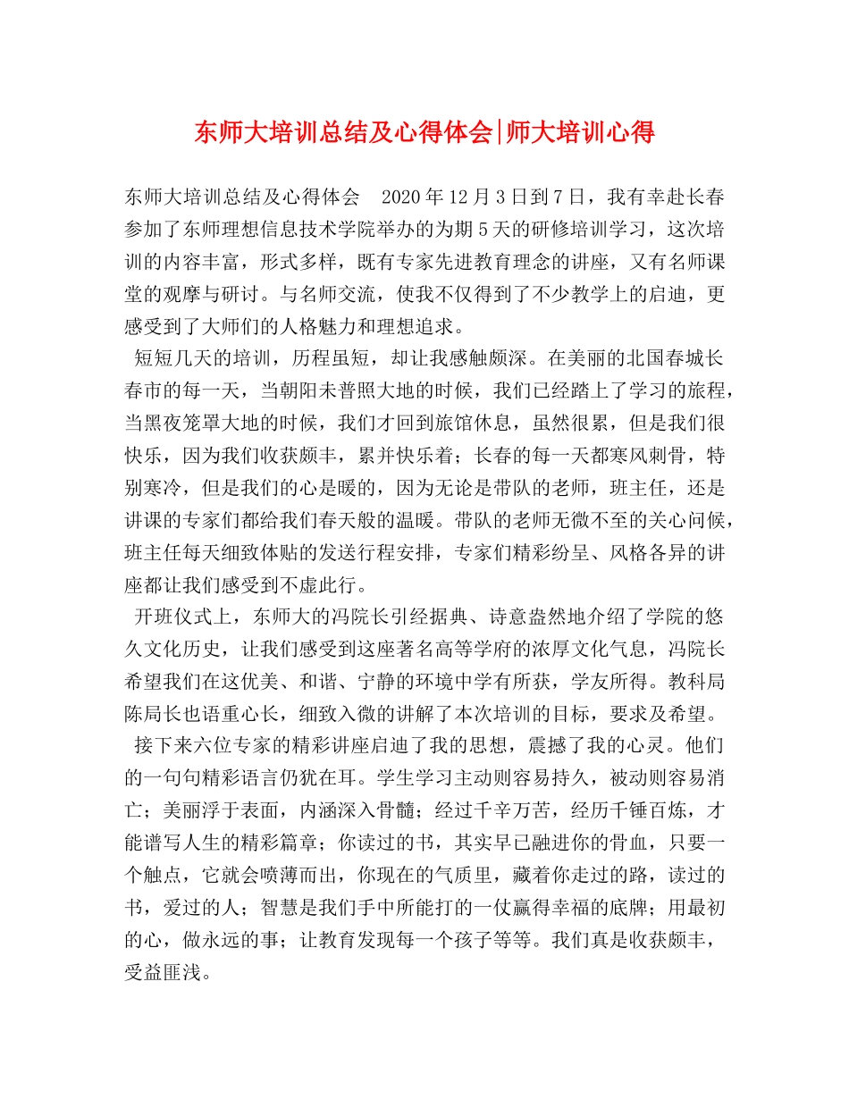 东师大培训总结及心得体会-师大培训心得 _第1页