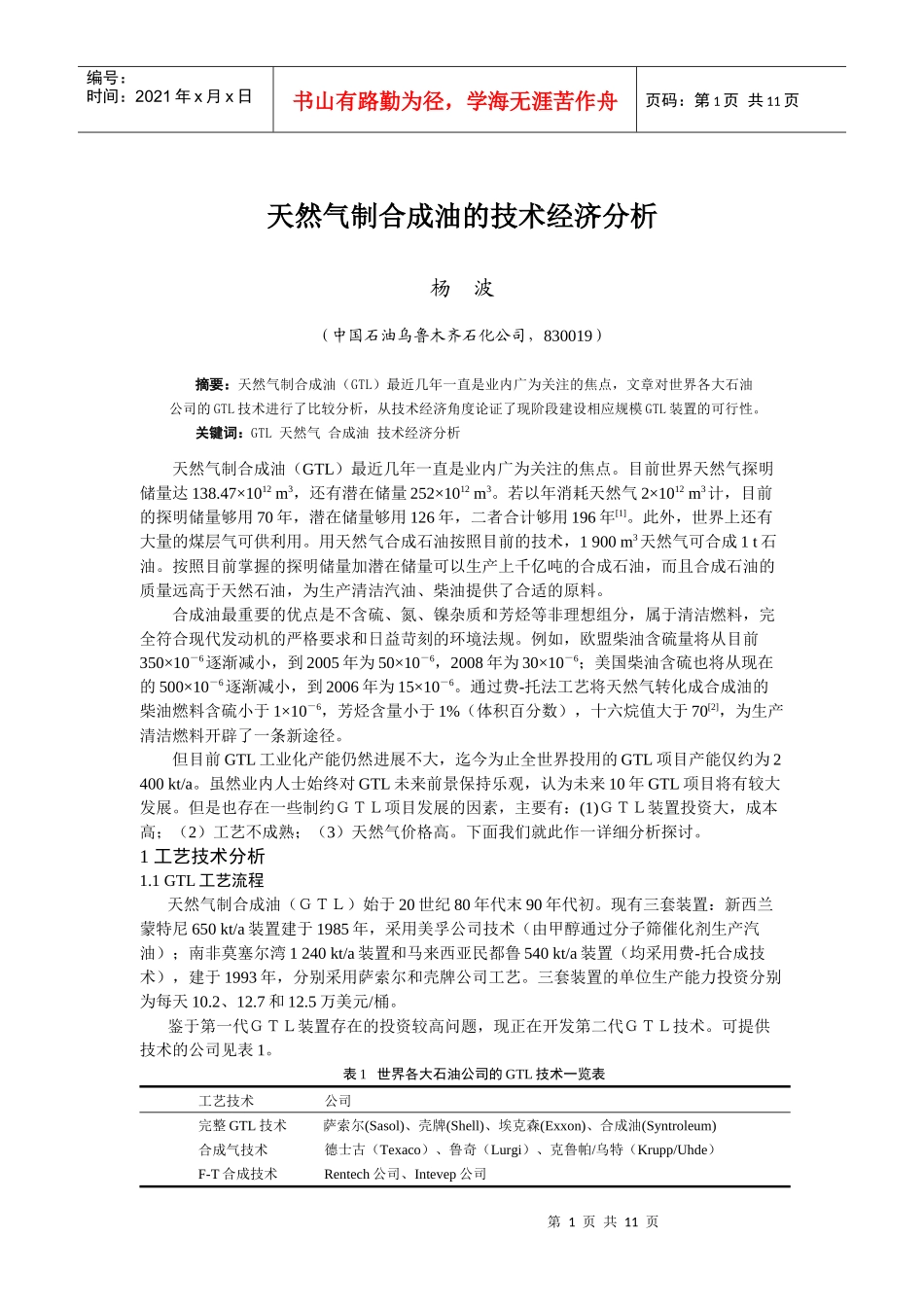 天然气制合成油的技术经济分析_第1页