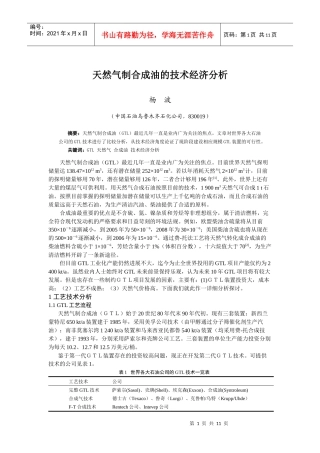 天然气制合成油的技术经济分析