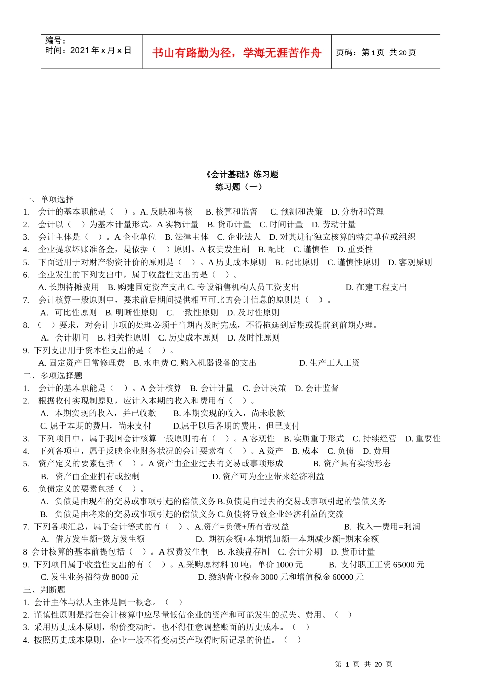 《会计基础》相关练习题_第1页