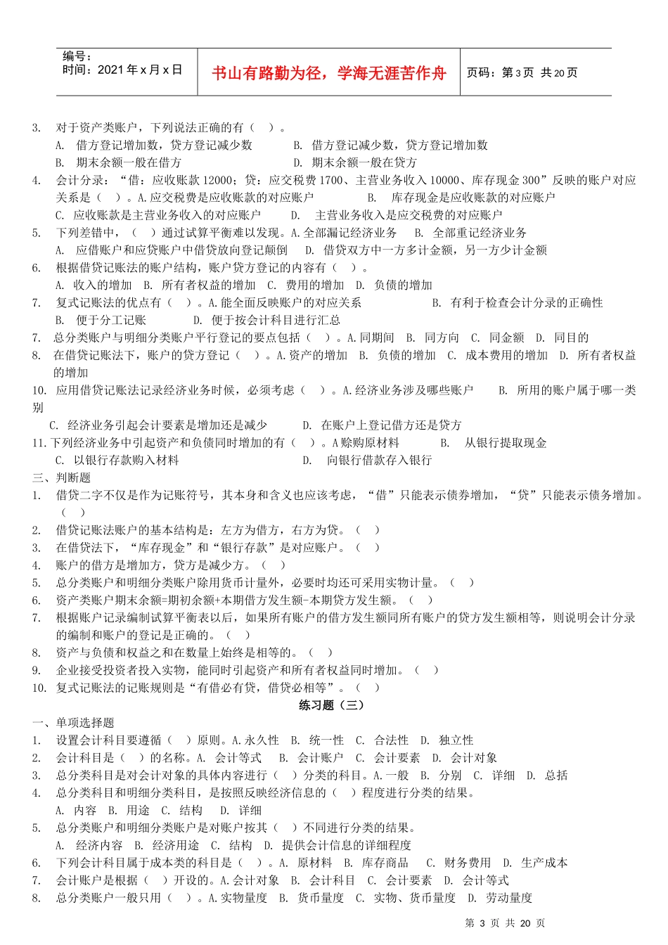 《会计基础》相关练习题_第3页