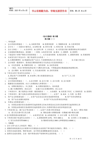 《会计基础》相关练习题