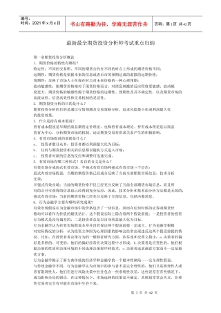 最新最全期货投资分析师考试重点归纳